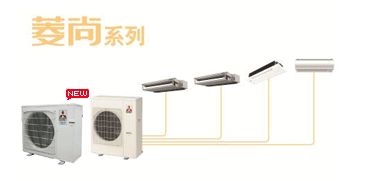 菱尚系列家用中央空調 精致生活的智慧之選